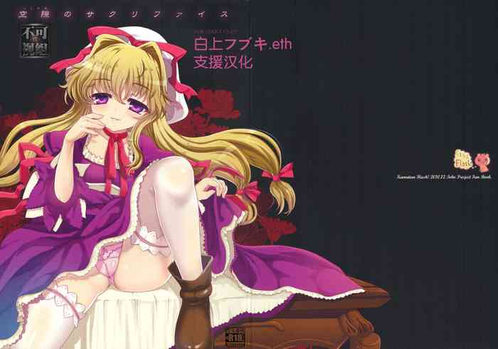 (C79) [Kuma-tan Flash! (Hanao)] Kuugeki Sacrifice (Touhou Project) [Chinese] [白上フブキ.eth×真不可视汉化组]