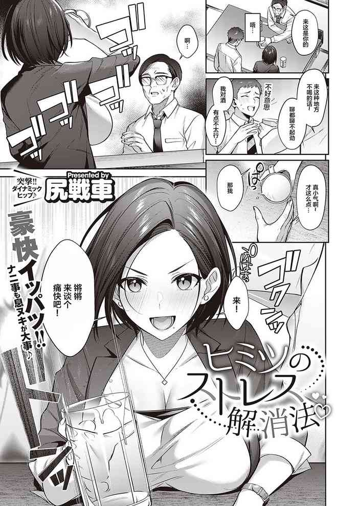 [Shirisensha] Himitsu no Stress Kaishouhou (COMIC ExE 36) [Chinese] [Digital] cover