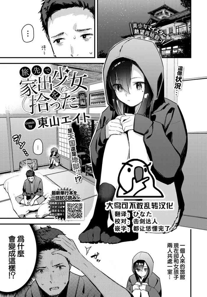 [Tohyama eight] Tabisaki de iede shōjo o hirotta Zenpen (COMIC BAVEL 2022-09) [Chinese] [大鸟可不敢乱转汉化] [Digital]