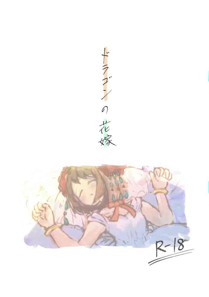[はろえも。 (Haro)] ドラゴンの花嫁 (ポケットモンスター ソード・シールド) [DL版]