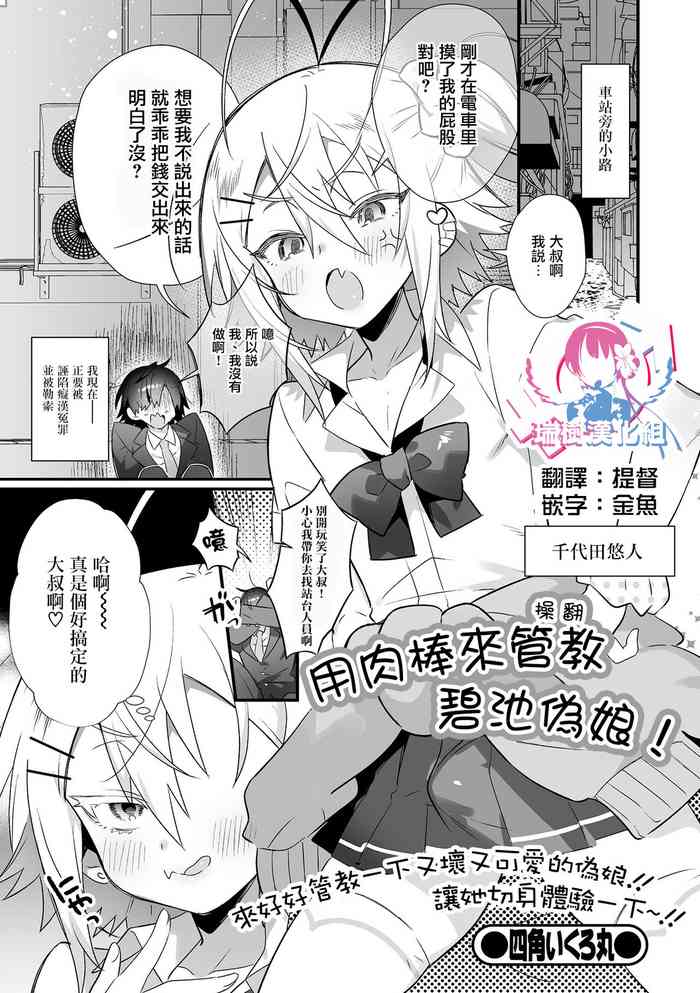 [四角いくろ丸] 悪男の娘をちんぽ成敗（わからせ） (月刊Web男の娘・れくしょんッ！S Vol.74) [Chinese] [瑞树汉化组] [Digital]