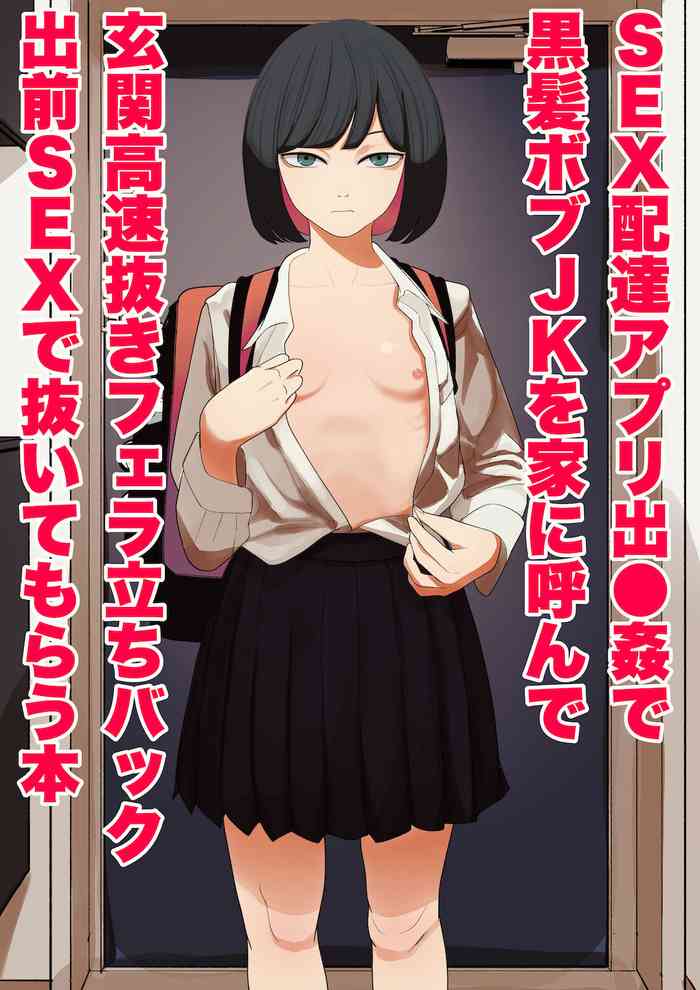 [Wakabatei] SEX Haitatsu Appli De●kan de Kurokami Bob JK o Ie ni Yonde Genkan Kosoku Nuki Fella Tachi Back Demae SEX de Nuite morau Hon