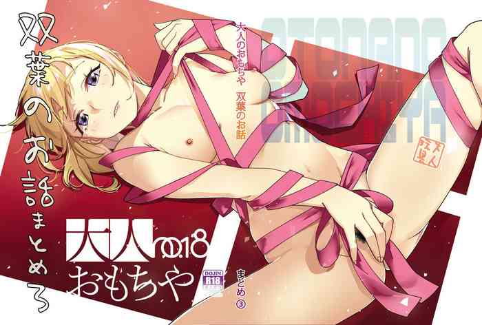 [Otonano Omochiya (Hirokawa)] Futaba no Ohanashi Matome 3 [Digital] [Chinese]