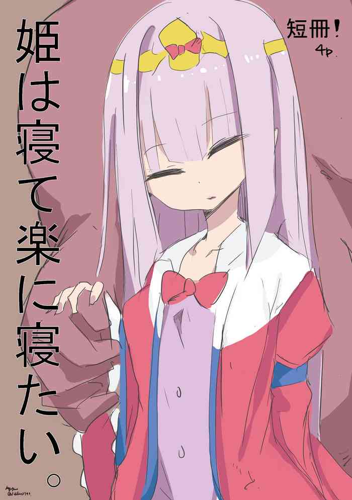 [メンヤンん] 姫は寝て楽に寝たい。 (魔王城でおやすみ)