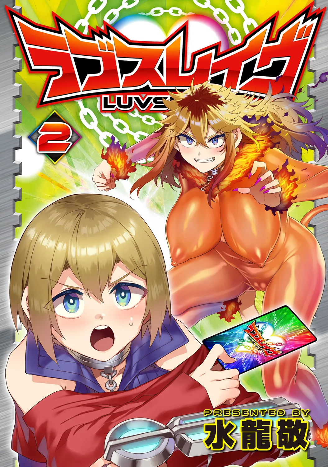 [水龍敬] ラブスレイヴ 2 [DL版]