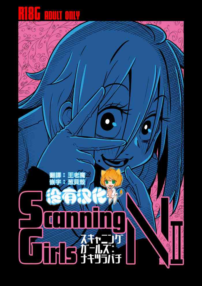 [Suzupony (Suzunomoku)] ScanningGirls:N2 [Chinese] [沒有漢化] [Digital]
