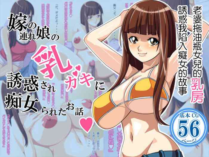 [Payan Payan] Yome no Tsure Musume no Chchigaki ni Yuuwaku Sare Chijorareta Hanashi |老婆拖油瓶女兒的乳房誘惑我陷入癡女的故事 [Chinese]