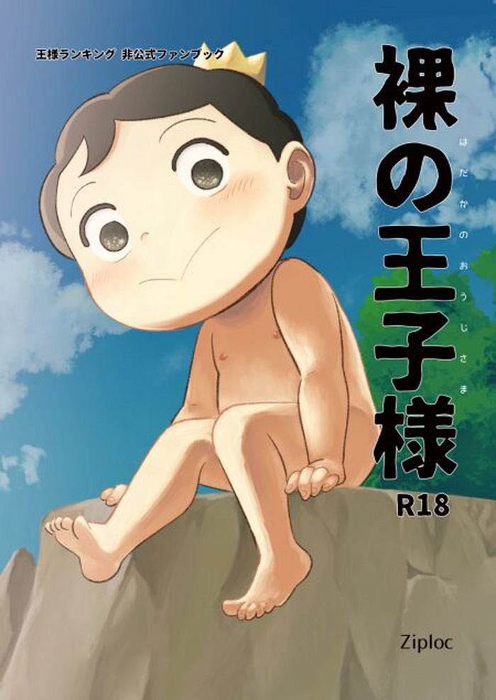 [Ziploc (Yamachan)] Hadaka no Oji-sama (Ousama Ranking) [Digital]