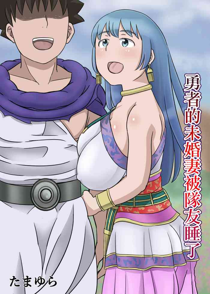 [たまゆら]勇者的未婚妻被隊友睡了[中國翻譯]