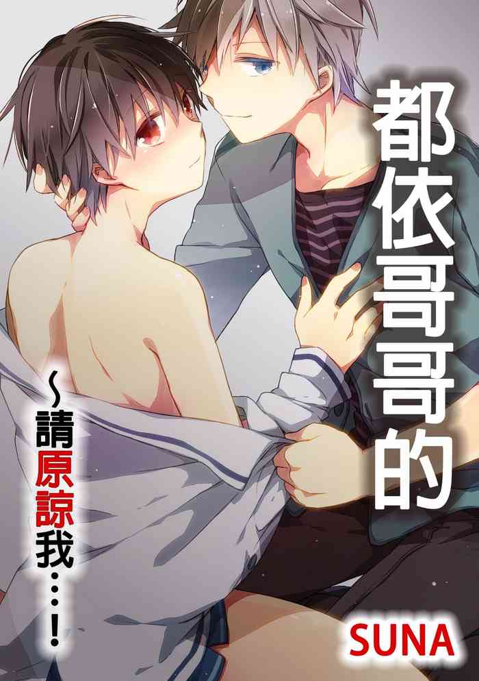 [砂 (スナ)] O nīchan no iu tori ~ mo yurushite kudasai…! 1-Kan ‖ [都依哥哥的~请原谅我 第1话]