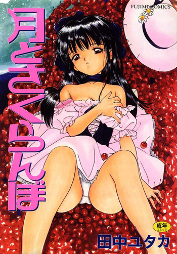 [Yutaka Tanaka] Tsuki to Sakuranbo