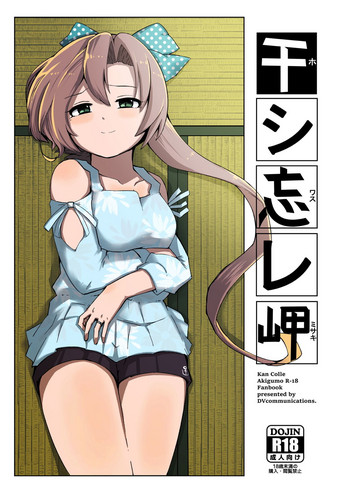 [DVcommunications (DOVA)] Hoshiwasure Misaki (Kantai Collection -KanColle-) [Digital]