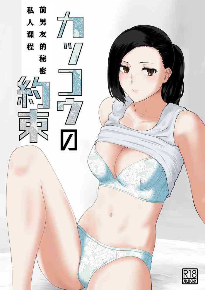 [Nanashi Novel] Kakko no Yakusoku Motokare to Himitsu no Kojin Ressun [Chinese] [个人机翻]