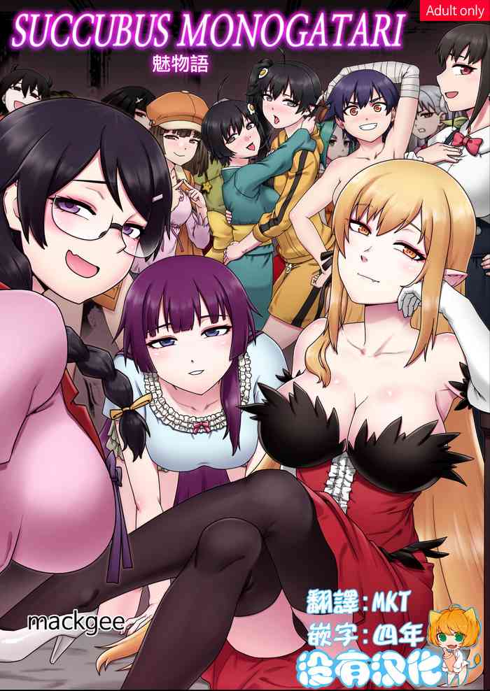 [Mackgee] SUCCUBUS MONOGATARI | 魅物語 (Bakemonogatari) [Chinese] [沒有漢化] [Ongoing]