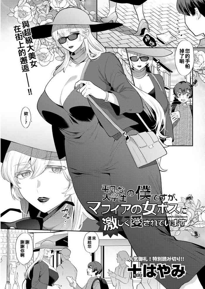 [Mogiki Hayami] Heibon na Daigakusei no Boku desu ga, Mafia no Onna Boss ni Hageshiku Aisareteimasu (Action Pizazz 2022-05) [Chinese] [Digital]