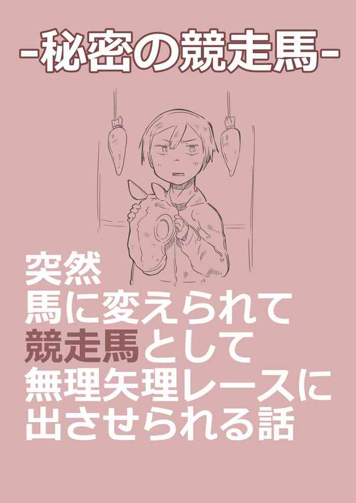 [konoe] 有秘密的竞赛马 [Chinese] [梅水瓶汉化]