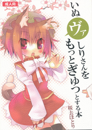 (Mimiket 20) [Nekokarashi (Sakurazari Hotori)] Inubashiri-san wo Motto Gyutto Suru Hon (Touhou Project)
