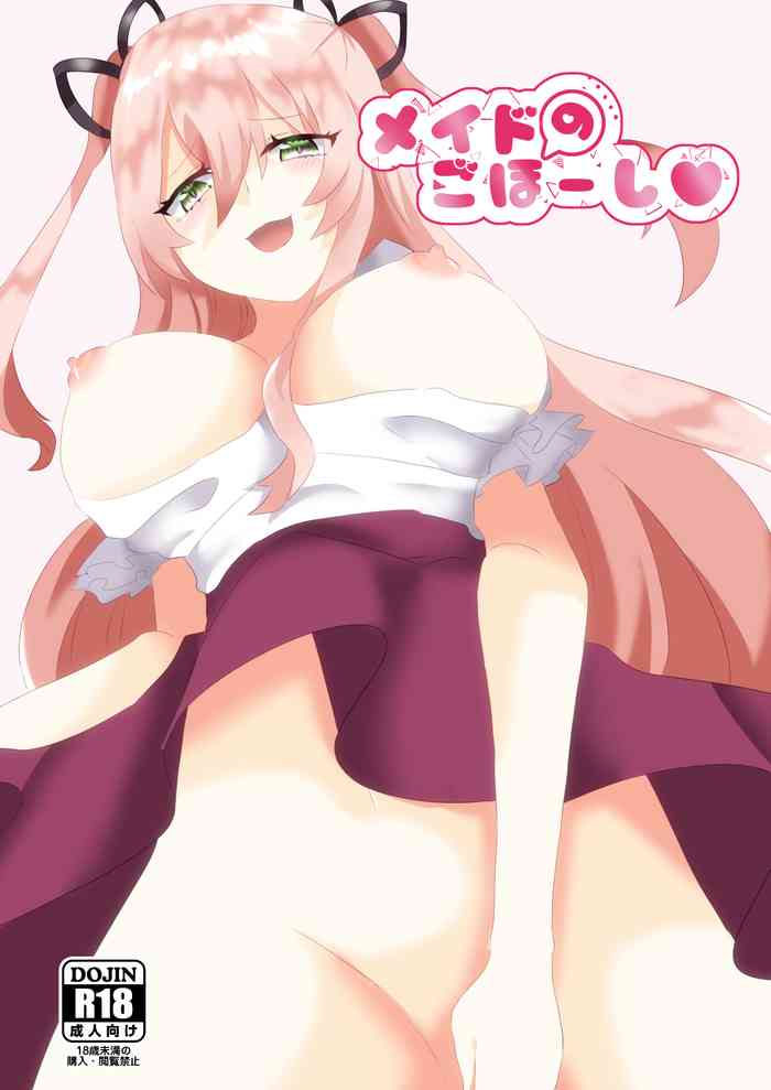 [だがしや。]メイドのごほーし