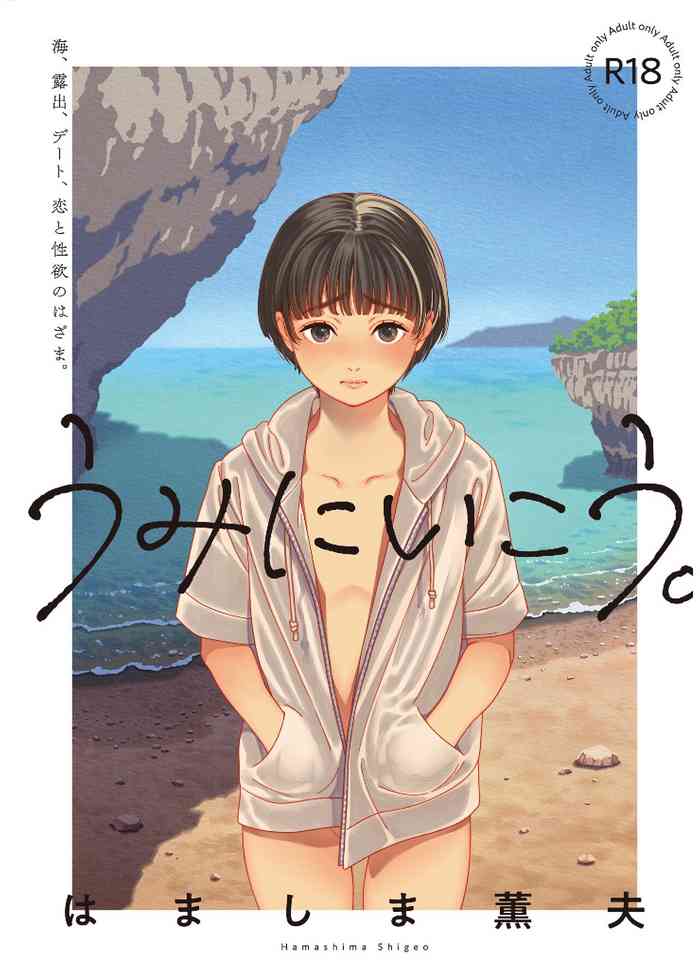 [Hamashima Saketen (Hamashima Shigeo)] Umi ni Ikou. [Digital]