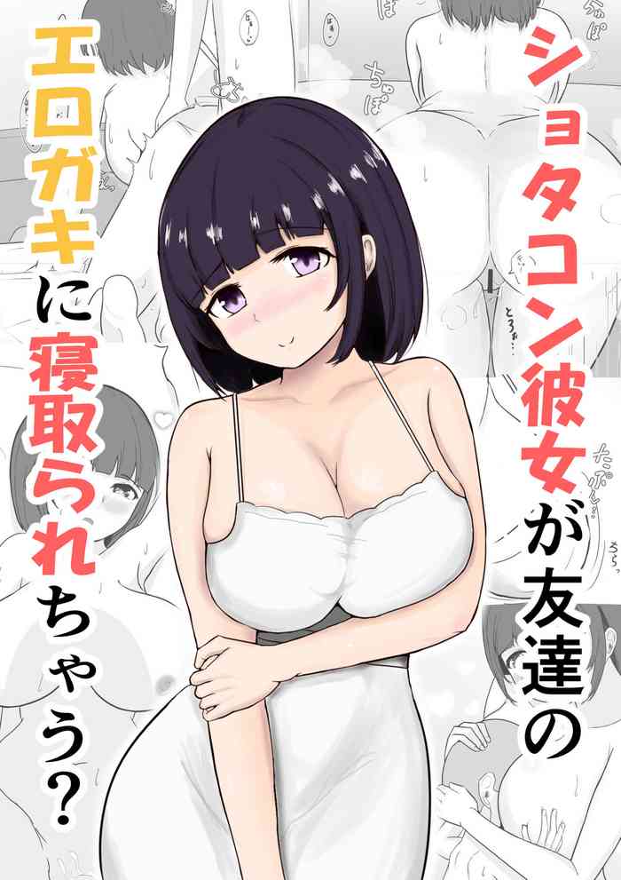[Anchorbelle] Shotacon Kanojo ga Tomodachi no Erogaki ni Netorarechau?