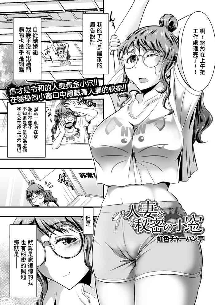[Nijiiro Tyahantei] Hitotsuma to Himitsu no Komado (COMIC Shigekiteki SQUIRT!! Vol. 23) [Chinese] [Digital]
