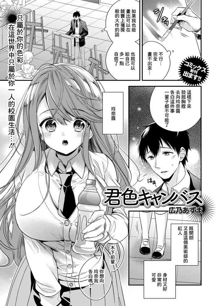 [Hirono Azuma] Kimiiro Canvas (COMIC Shigekiteki SQUIRT!! Vol. 23) [Chinese] [Digital]