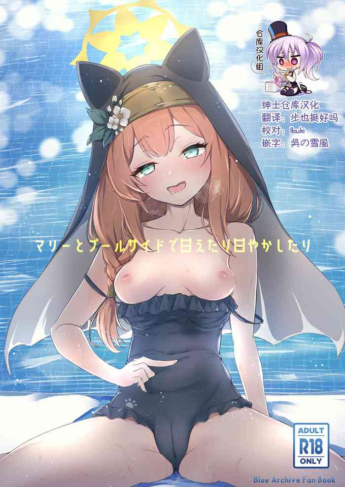[fluid liquid (Nukui Ajishio)] Mari to Poolside de Amaetari Amayakashitari (Blue Archive) [Chinese] [绅士仓库汉化] [Digital]
