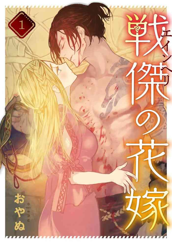 [oya nu] ikusa suguru no hanayome～01-03 ｜战神的新娘～01-03话 [橄榄汉化组]