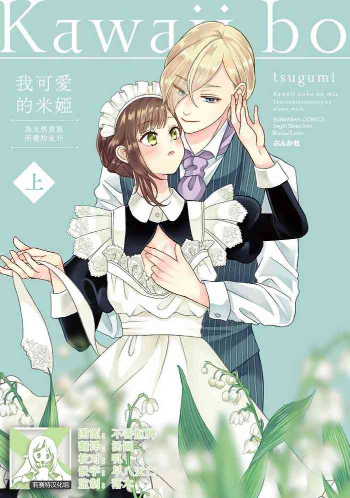 [tsugumi] Kawaii boku no Mia tennenkizokusama no aisare maid | 我可愛的米婭 為天然貴族所愛的女僕 1 [Chinese] [莉赛特汉化组]