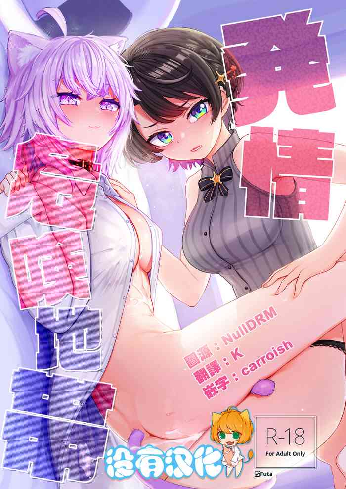 [Yakitate Jamaica A (Aomushi)] Hatsujou Kiken Chitai (Oozora Subaru, Nekomata Okayu) [Chinese] [沒有漢化] [Digital]