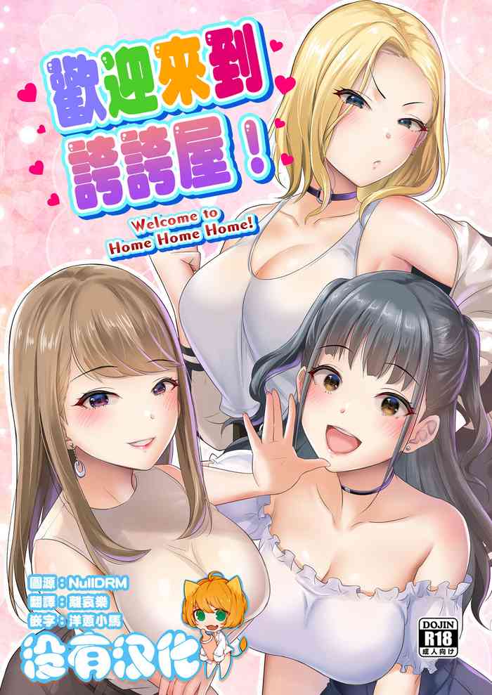 [homare works (Shinooka Homare)] Homehome Home e Youkoso! - Welcome to Home Home Home! | 歡迎來到誇誇屋！ [Chinese] [沒有漢化] [Digital] [Ongoing]