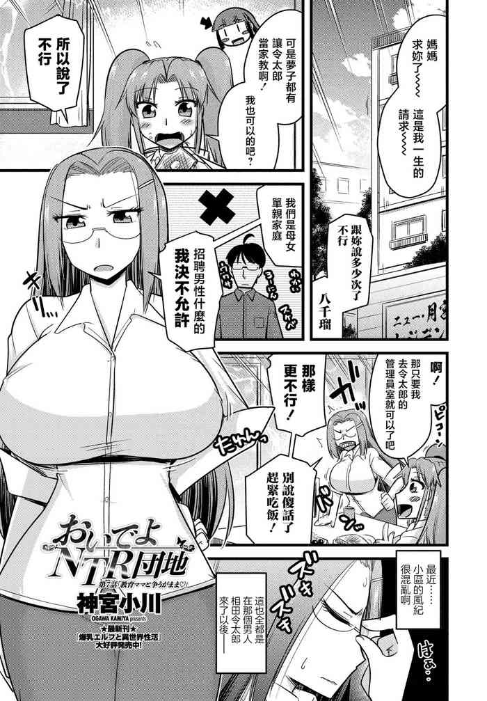 [Kamiya Ogawa] Oide yo NTR Danchi Ch. 7 "Kyouiku Mama to Arasougamama "(COMIC Penguin Club 2021-05) [Chinese] [Digital]
