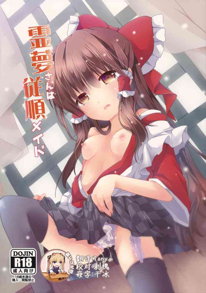 (C96) [Suzuran (Yanagise)] Reimu-san wa Juujun Maid (Touhou Project) [Chinese] [靴下汉化组]