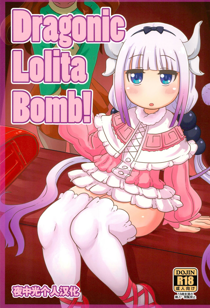 (COMIC1☆11) [HellDevice (nalvas)] Dragonic Lolita Bomb! (Kobayashi-san-chi no Maidragon) [Chinese] [夜中光个人汉化]