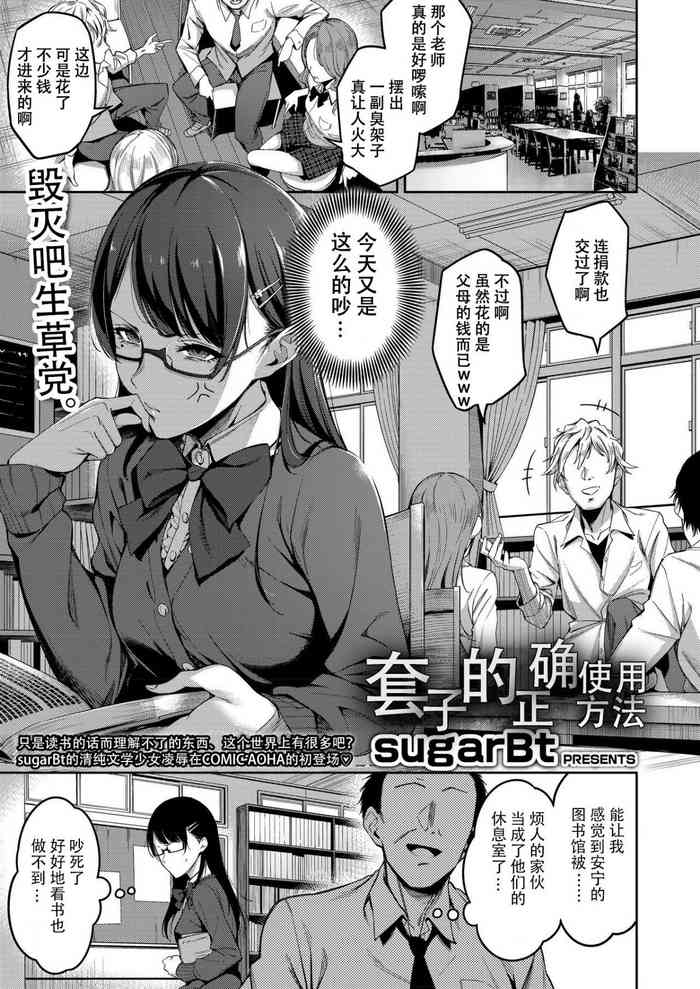 [sugarBt] Tadashii Gomu no Tsukaikata | 套子的正确使用方法 (COMIC AOHA 2019 Natsu) [Chinese] [mental controller个人汉化, 超市扫货个人重嵌] [Decensored] [Digital]
