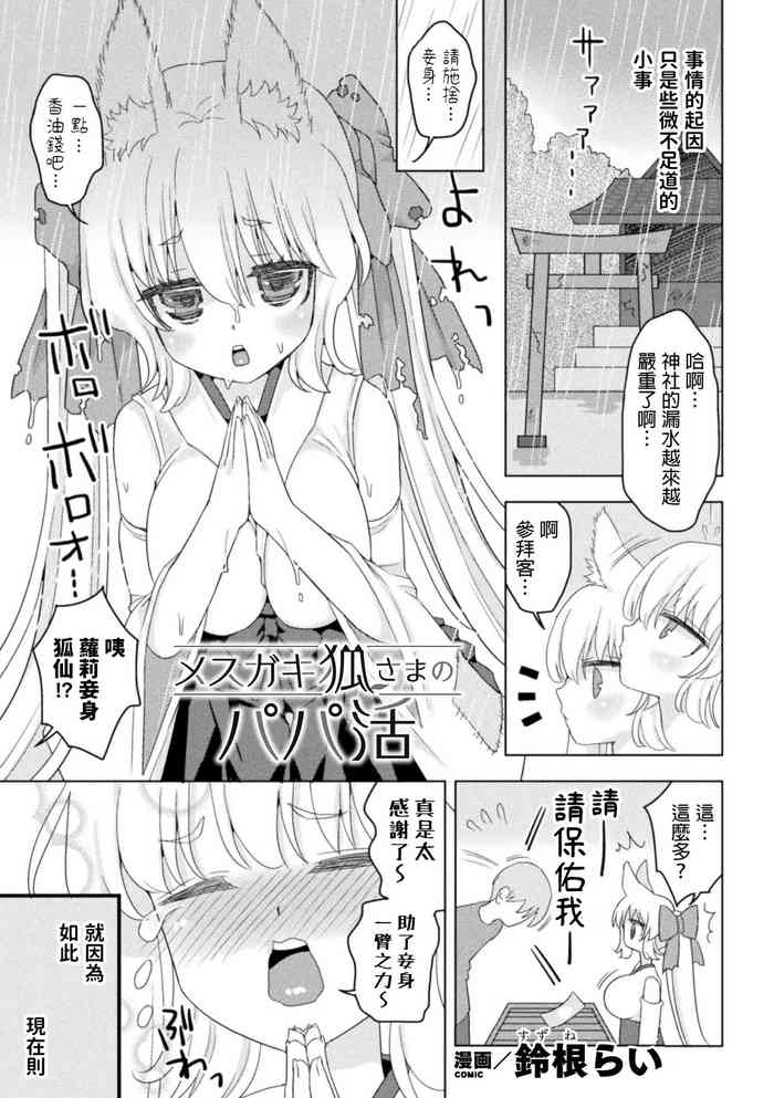 [Suzune Rai] Mesugaki Kitsune-sama no Papakatsu (Nijigen Comic Magazine Mesugaki Papakatsu Seisai Oteate wa Nikubou Ikkatsu Wakarase Harai Vol. 1) [Chinese] [Digital]