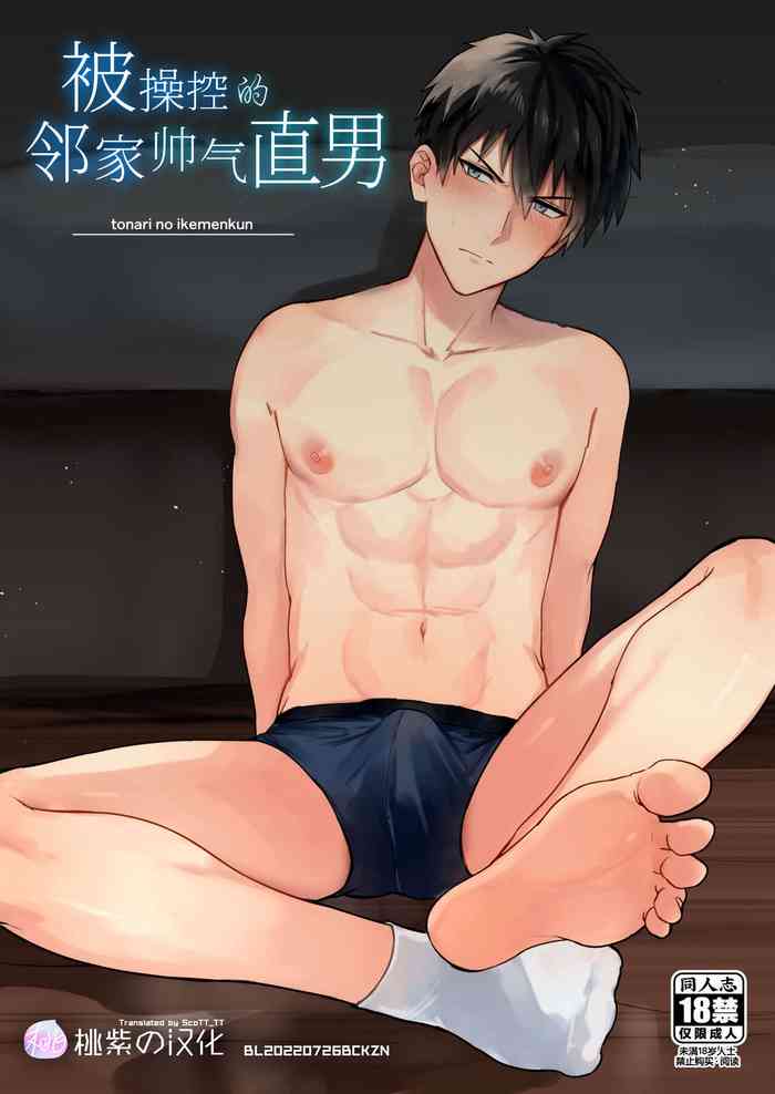 [mobneko (meron)] Tonari no ikemen kun｜被操控的邻家帅气直男 [Chinese] [桃紫 ScoTT_TT] [Decensored]