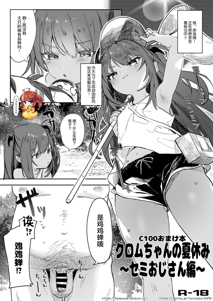 [Kedama Gyuunyuu (Tamano Kedama)] Kuromu-chan no Natsuyasumi ~Semi Oji-san Hen~ [Chinese] [SAN个人汉化] [Digital]