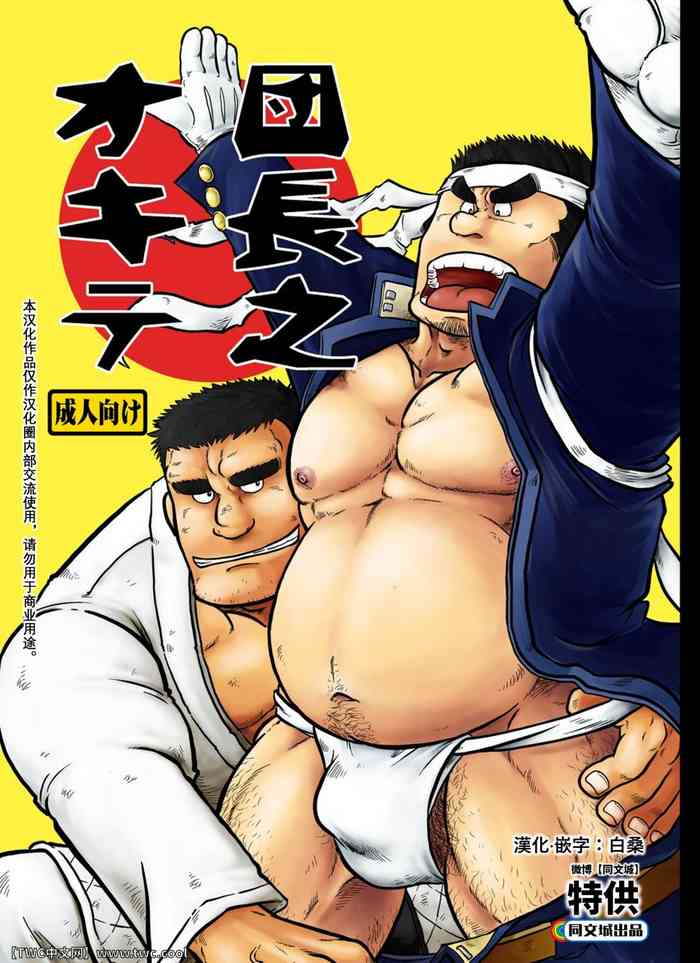 [Boku (Ochita Taiji)] Dantyou no Okite [Chinese] [同文城] [Digital]