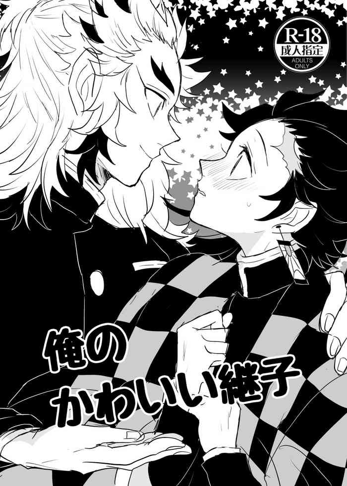 [Ryomapuu (coco)] Ore no Kawaii Tsuguko (Kimetsu no Yaiba) [Digital]