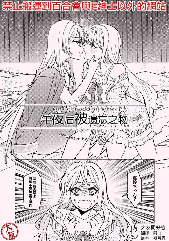 [Astllatte (Sorato)] Mayonaka Sugi no Wasuremono (Assault Lily) [Chinese] [大友同好会]
