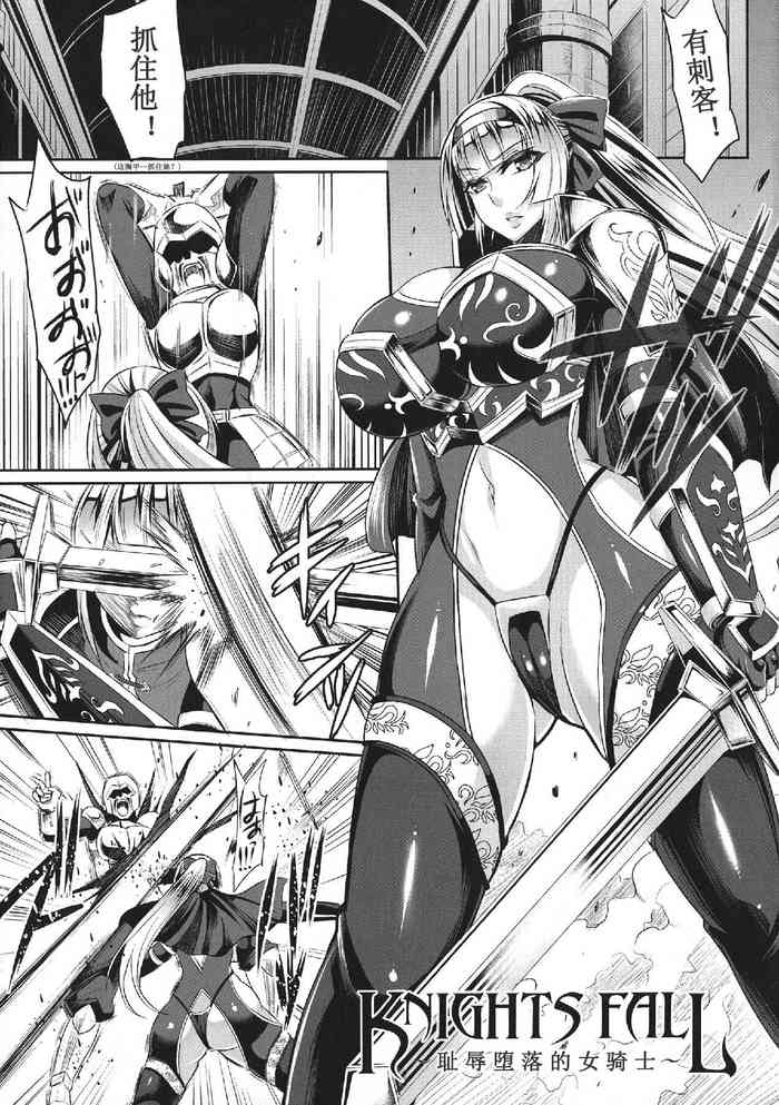 [仁志田メガネ] Knights fall〜女騎士は恥辱に堕ちる〜 (敗北の媚学) [Chinese] [971bb660个人机翻汉化]