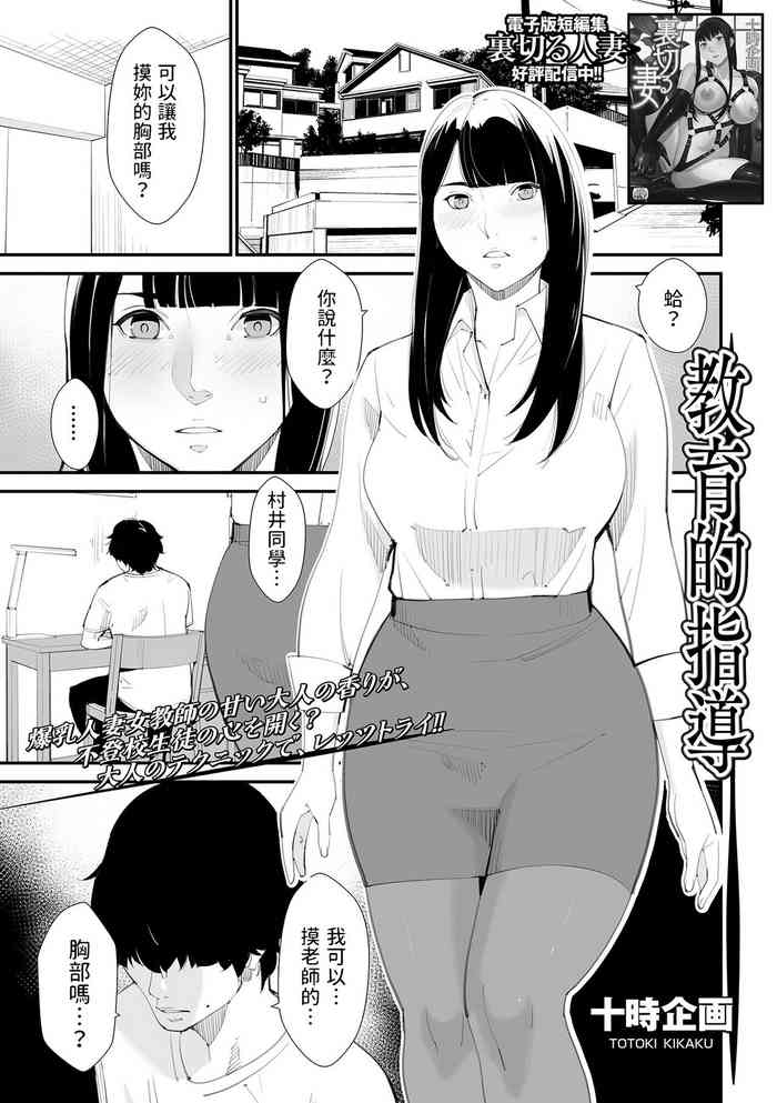 [Totoki Kikaku] Kyouikuteki Shidou (Web Haishin Gekkan Tonari no Kininaru Oku-san Vol. 064) [Chinese]