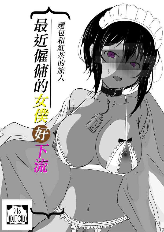 (サンクリ2022 Spring) [ヴィンガルフ (パンと紅茶の旅人)] 最近雇ったメイドがイヤらしい (最近雇ったメイドが怪しい) [DL版][中国翻译] cover