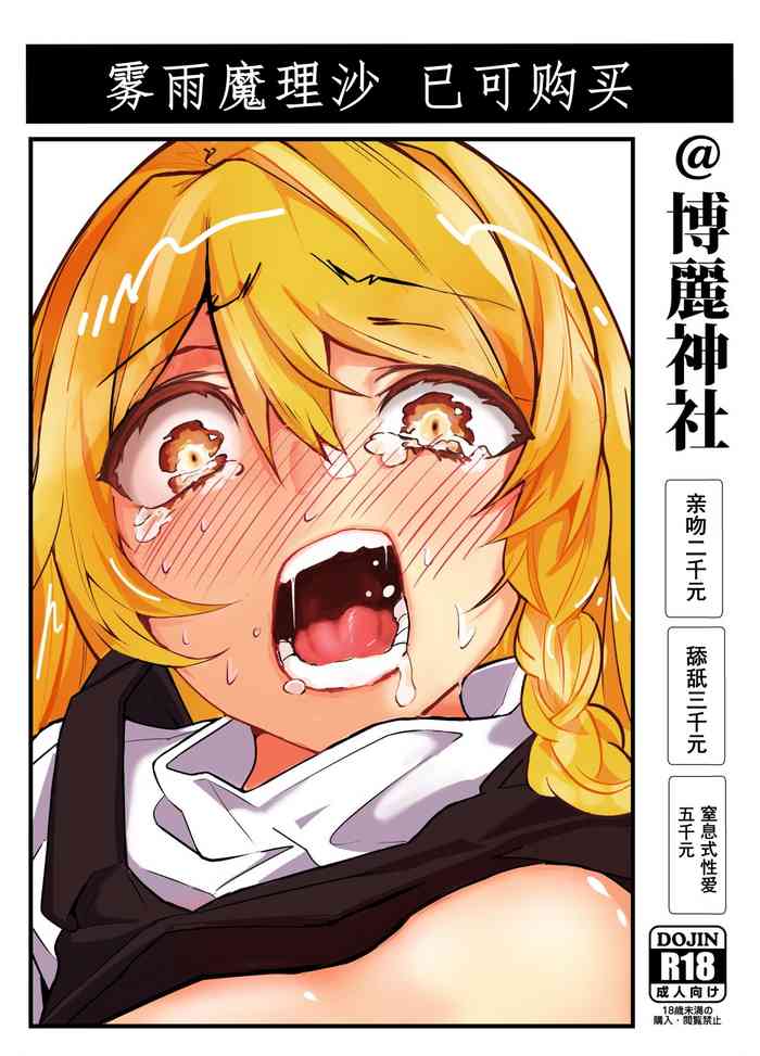 (C97) [group yuenao (yuenao)] Kirisame Marisa Uttemasu @ Hakurei Jinja (Touhou Project) [Chinese]