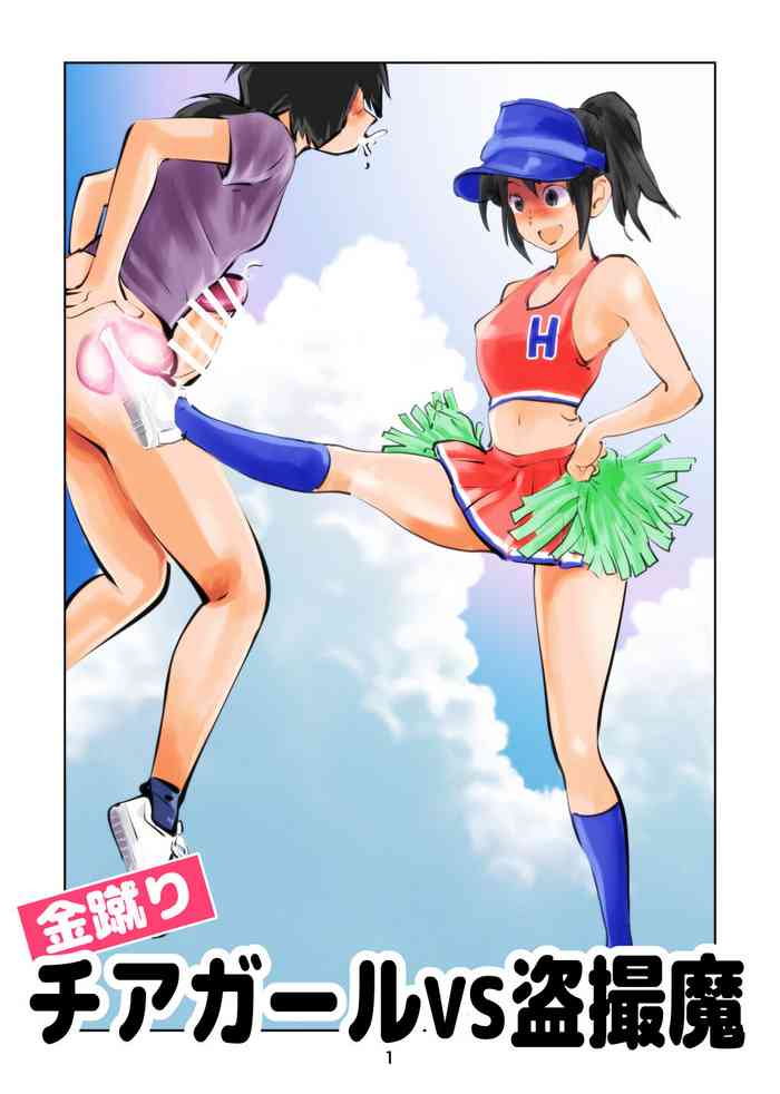 [Pecan (Makunouchi)] Kinkeri Cheer Girl VS Tousatsuma