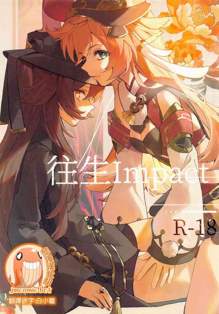 (C100) [Xabe Shrine (Xabe、よぐちゃん)] 往生Impact (原神) [Chinese] [禁漫漢化組] cover