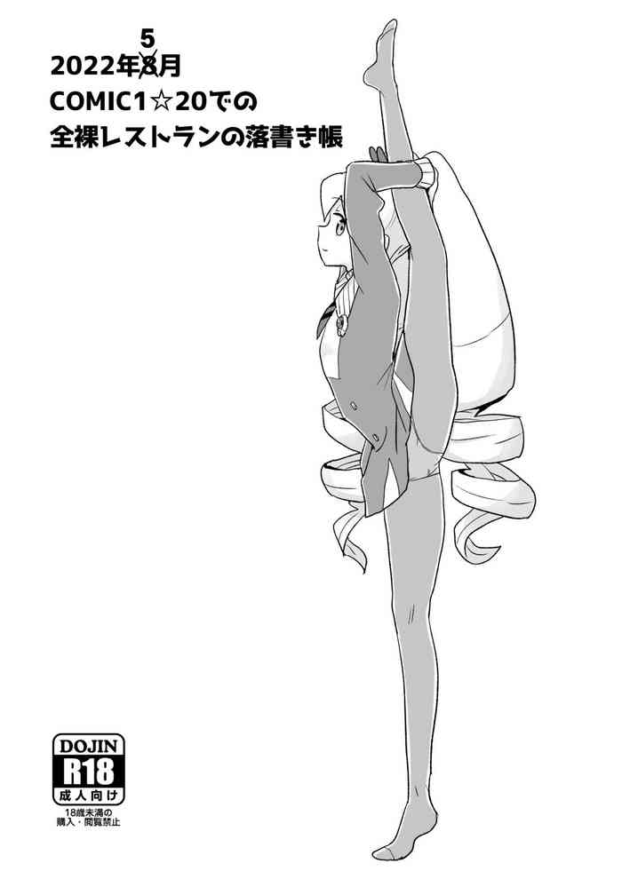 [全裸レストラン (縁山)] 2022年8月COMIC1☆20での全裸レストランの落書き帳 (流星のロックマン) [DL版]