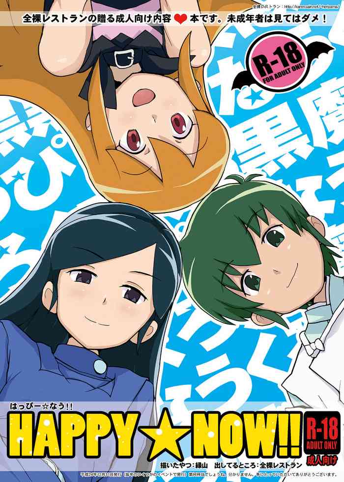 [Zenra Restaurant (Heriyama)] HAPPY☆NOW!! (Kuromajo-san ga Toru!!) [Digital]