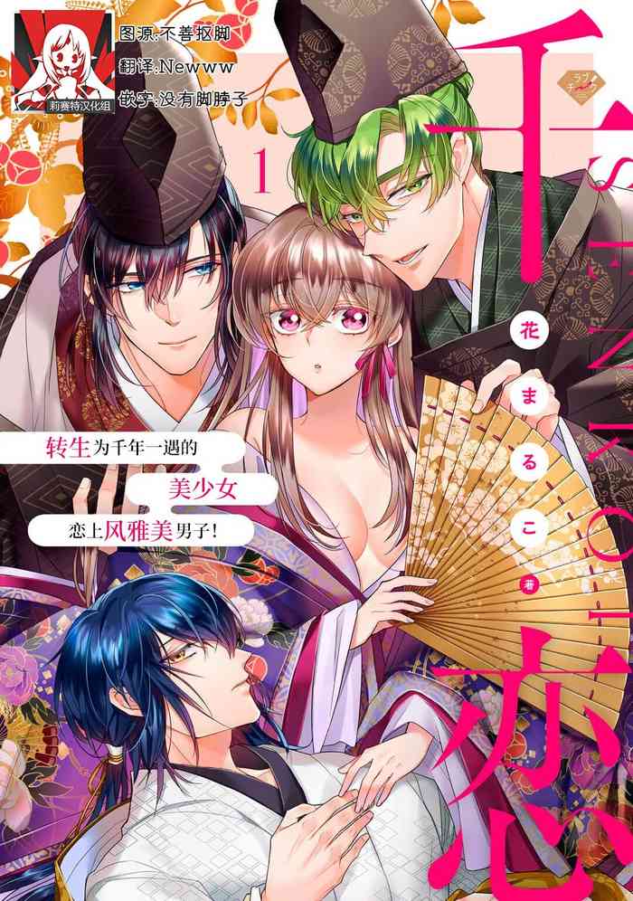 [Hana maruko] Sen koi ~ Chitose ni hitori no bishōjo ni tensei shitanode miyabina ikemen to koi shimasu! | 千恋 ~转生为千年一遇的美少女恋上风雅美男子！~ [Chinese] [莉赛特汉化组] cover